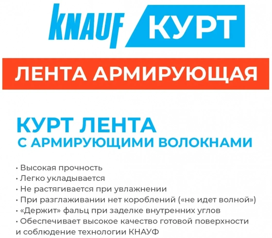 Лента армирующая KNAUF-Курт 52 мм х 75 м