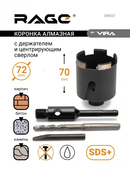 Коронка алмазная 72 мм по бетону и кирпичу VIRA RAGE 559227