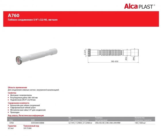 Гибкое соединение 5/4×32/40 Alcaplast A760