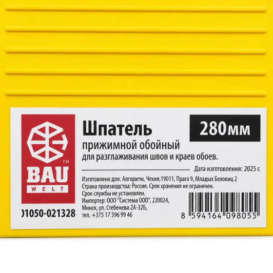Шпатель обойный пластиковый 28 см Bauwelt, желтый (01050-021328)