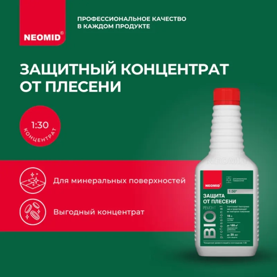 Средство для защиты от плесени NEOMID BiO Ремонт (концентрат) 0,5 л