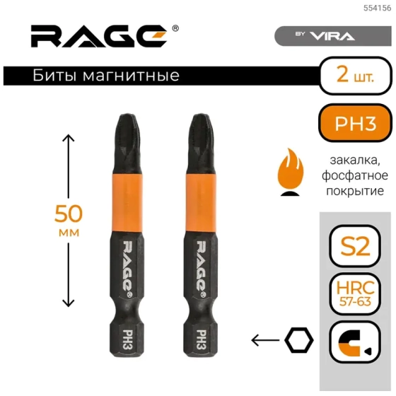 Бита магнитная PH3х50 мм RAGE by VIRA (554156) 2 шт