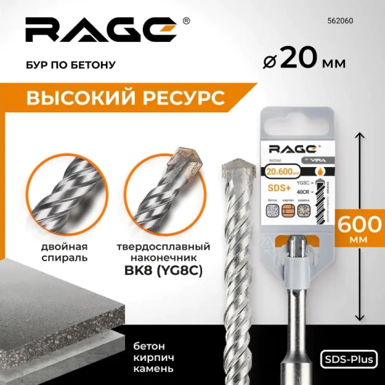 Бур по бетону SDS-plus 20х600 мм RAGE by VIRA (562060)