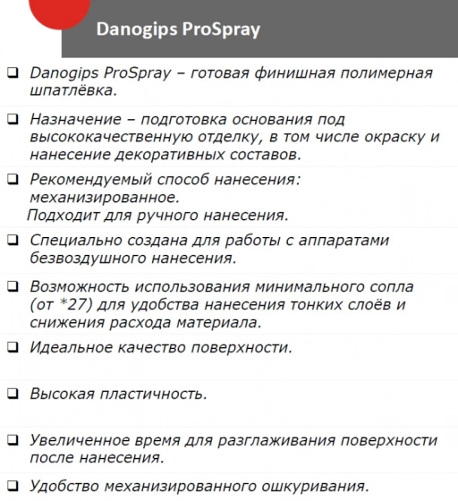 Шпатлевка финишная Danogips ProSpray, 25 кг
