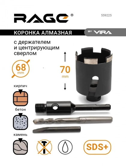 Коронка алмазная 68 мм по бетону и кирпичу VIRA RAGE 559225