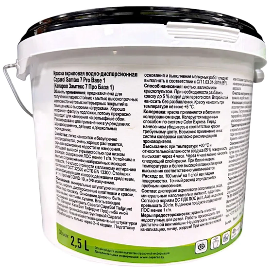 Краска Caparol Samtex 7 Pro (В1) 2,5 л