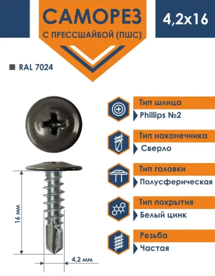 Саморез с прессшайбой DAXMER 4,2х16 со сверлом, RAL 7024 (1000 шт)