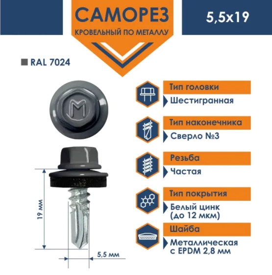 Саморез кровельный 5,5х19 мм DAXMER RAL 7024 (графит), 250 шт