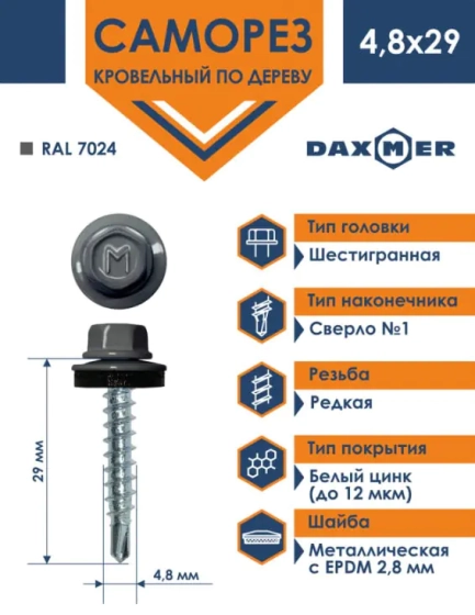 Саморез кровельный 4,8х29 мм DAXMER RAL 7024 (графит), 250 шт
