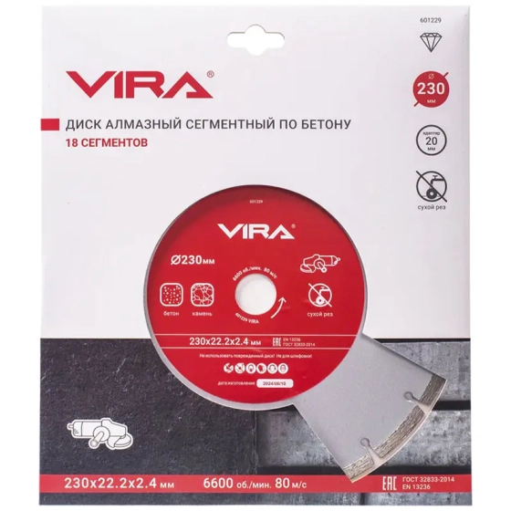 Диск алмазный сегментный по бетону 230 мм VIRA (601229)