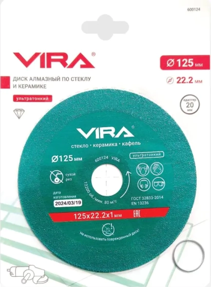 Круг алмазный 125х22,2 мм по стеклу и керамической плитке VIRA (600124)