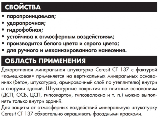 Декоративная штукатурка Ceresit CT-137 камешковая (1,5 мм), белая, 25 кг