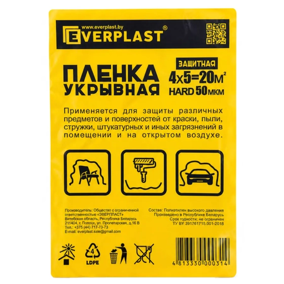 Плёнка укрывная Everplast 50 мкм (4 х 5 м)