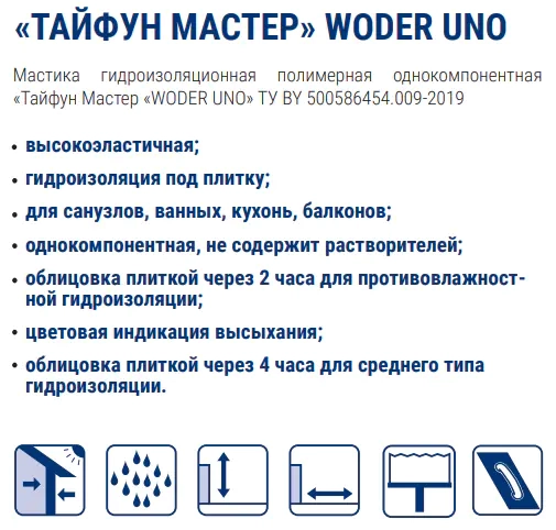 Гидроизоляционная мастика WODER UNO Тайфун Мастер, 15 кг