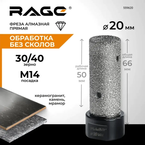Фреза алмазная прямая для УШМ 20 мм RAGE 559620