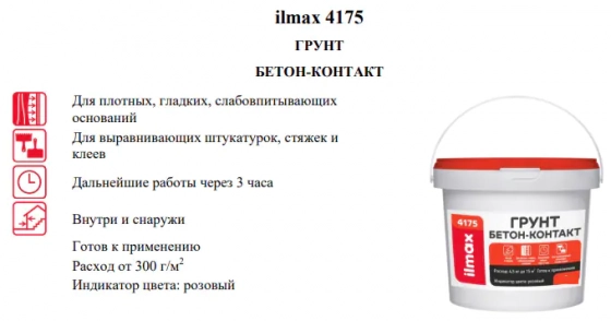 Грунт бетонконтакт ilmax 4175, 15 кг