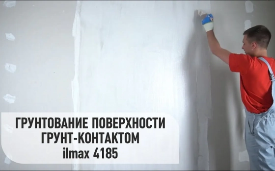 Грунт-контакт ilmax 4185 с кварцевым наполнителем, 15 кг