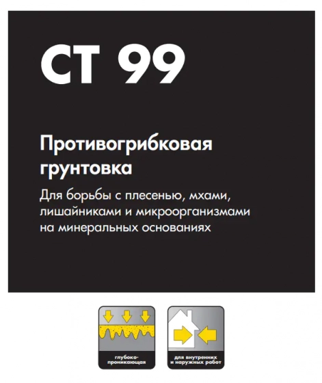 Противогрибковая грунтовка Ceresit CT-99 0,5 л