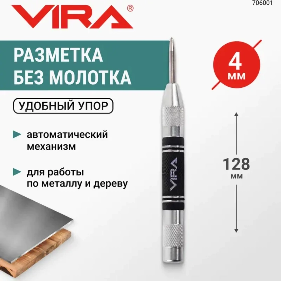 Кернер автоматический 4х128 мм VIRA (706001)