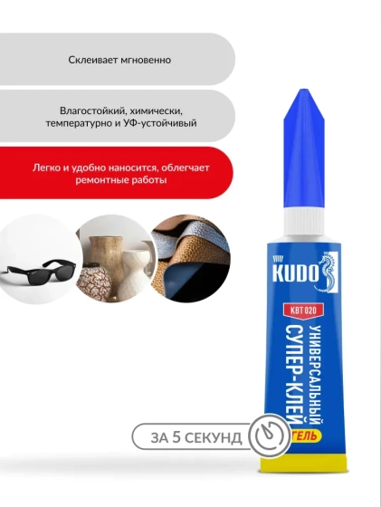 Клей-гель цианоакрилатный универсальный KUDO, 3 г