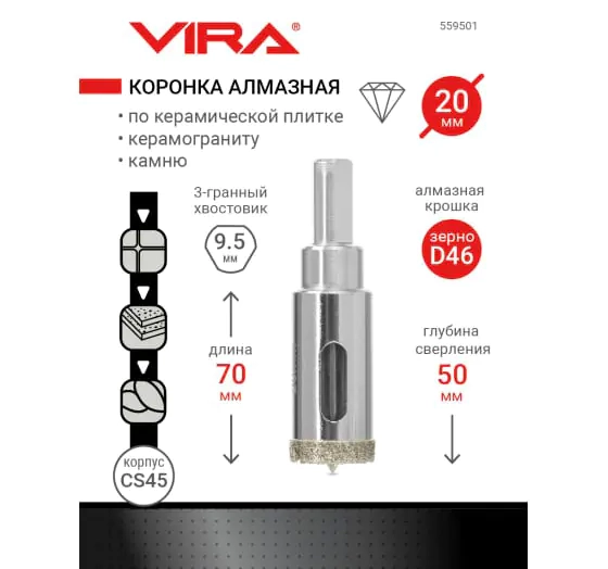 Коронка алмазная 20 мм по керамике, керамограниту, камню VIRA 559501