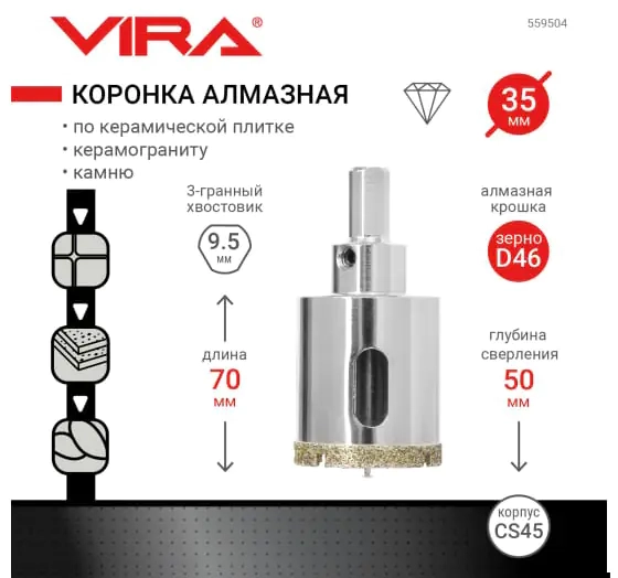 Коронка алмазная 35 мм по керамике, керамограниту, камню VIRA 559504