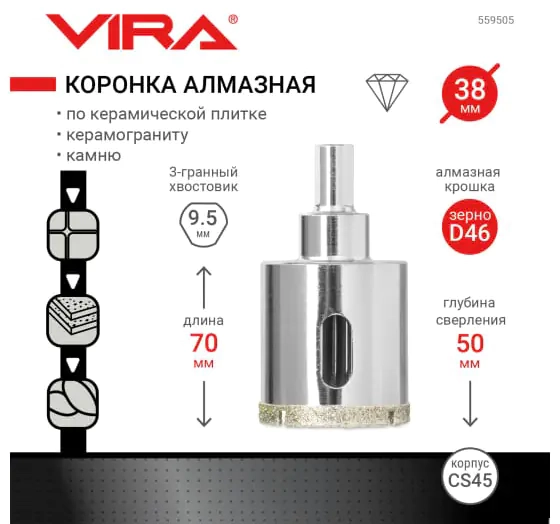 Коронка алмазная 38 мм по керамике, керамограниту, камню VIRA 559505