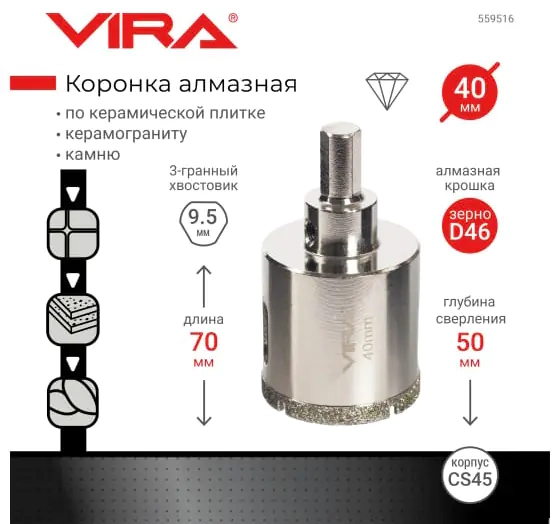 Коронка алмазная 40 мм по керамике, керамограниту, камню VIRA 559516