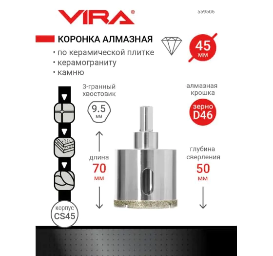 Коронка алмазная 45 мм по керамике, керамограниту, камню VIRA 559506