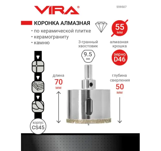 Коронка алмазная 55 мм по керамике, керамограниту, камню VIRA 559507