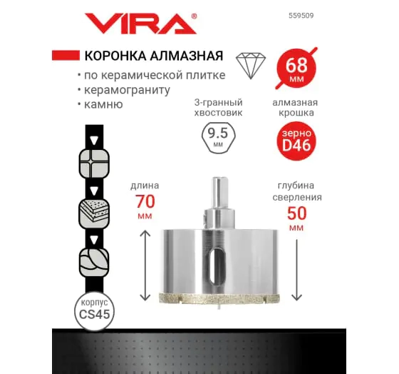 Коронка алмазная 68 мм по керамике, керамограниту, камню VIRA 559509