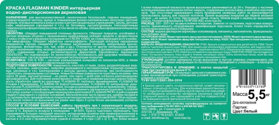Краска Flagman Kinder MAV интерьерная (белая, полуматовая) 5 л