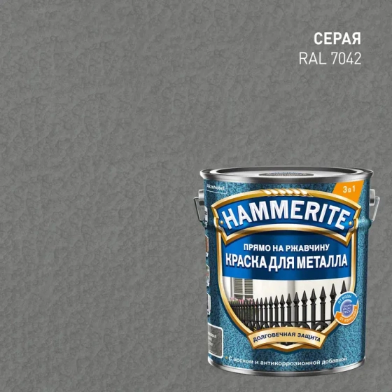 Краска по металлу HAMMERITE молотковая 3 в 1 RAL 7042 (серая), 0,75 л