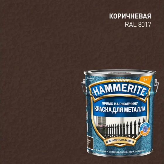 Краска по металлу HAMMERITE молотковая 3 в 1 RAL 8017 (коричневая), 0,75 л