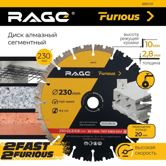Круг алмазный сегментный 230х22,2 мм RAGE Furious (600131)