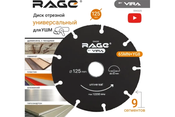 Круг отрезной универсальный для УШМ 125х22 мм VIRA (594325)