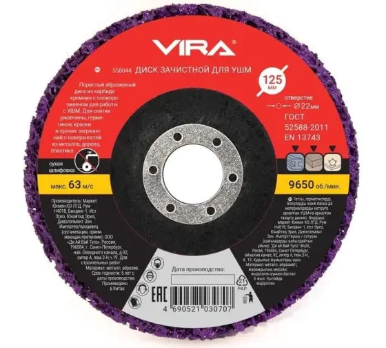 Круг зачистной коралловый 125 мм (фиолетовый) VIRA 558044