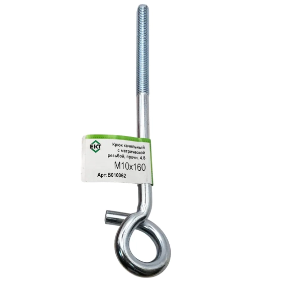 Крюк качельный с метрической резьбой M10 х 160 (1 шт) B010062