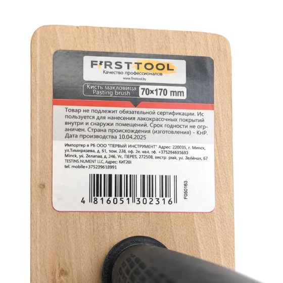 Кисть-макловица Firsttool 170х70 мм