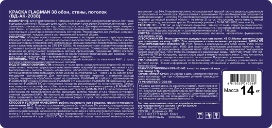 Краска Flagman 38 MAV обои, стены, потолок (белая, матовая) 11 л