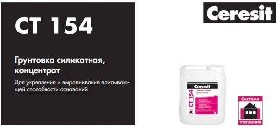 Грунтовка силикатная Ceresit CT-154 (бесцветная) 10 л