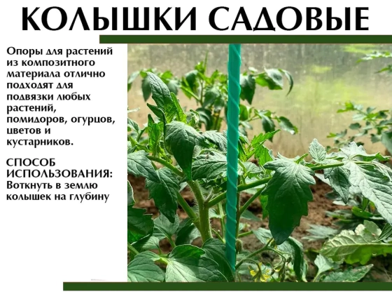 Опора для растений (колышек) толщина 12 мм (1,5 м)