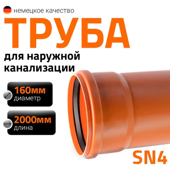 Труба для наружной канализации 160х2000 мм Ostendorf KGEM