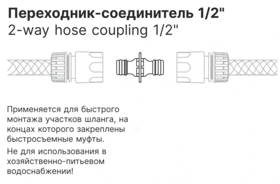 Переходник-соединитель 1/2" Startul Garden (ST6011-10)