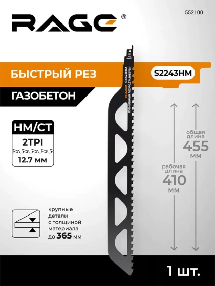 Пилка для сабельной пилы по газобетону RAGE S22423HM 455 мм 552100