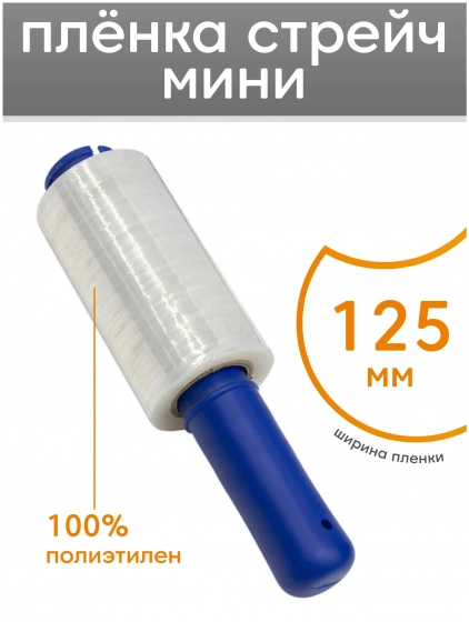 Стретч-плёнка в мини рулонах 125 мм