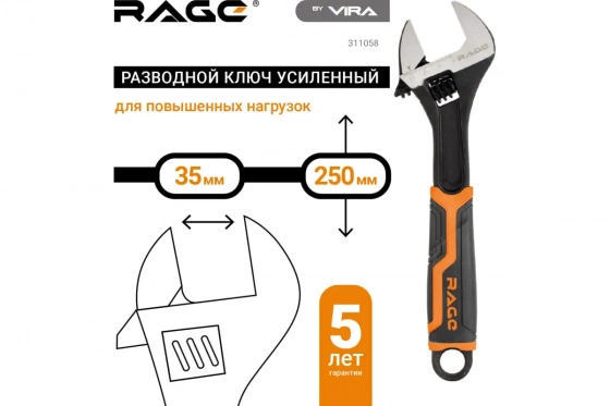Разводной усиленный ключ 250 мм VIRA RAGE (311058)