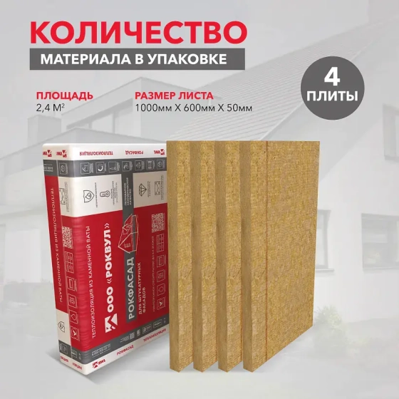 Теплоизоляция Rockwool Рокфасад 50 мм (4 плиты = 2,4 м²)