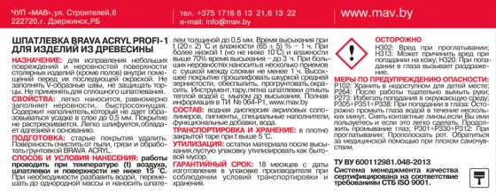 Шпатлевка готовая MAV Brava Profi-1 по дереву (белая) 0,7 кг