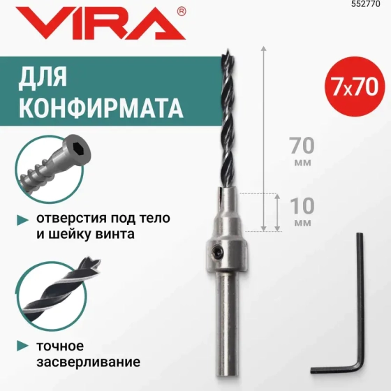 Сверло под конфирмат 7х70 мм VIRA (552770)